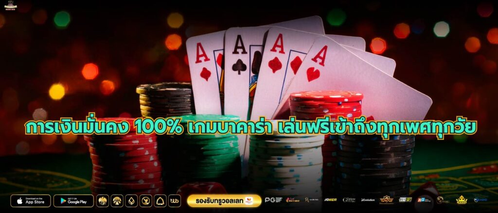 การเงินมั่นคง 100% เกมบาคาร่า เล่นฟรีเข้าถึงทุกเพศทุกวัย