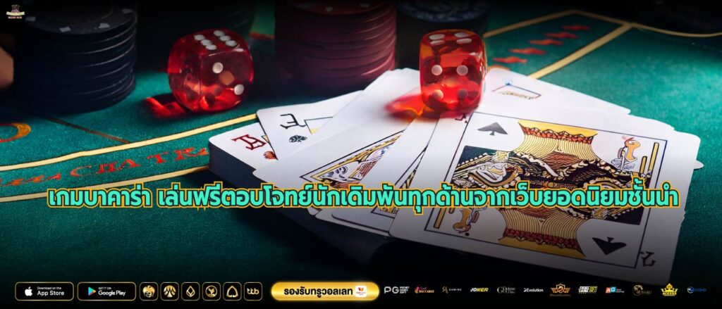 เกมบาคาร่า เล่นฟรีตอบโจทย์นักเดิมพันทุกด้านจากเว็บยอดนิยมชั้นนำ