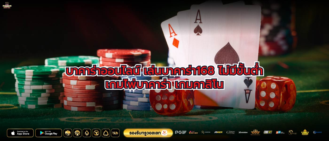 บาคาร่าออนไลน์ เล่นบาคาร่า168 ไม่มีขั้นต่ำเกมไพ่บาคาร่า เกมคาสิโน