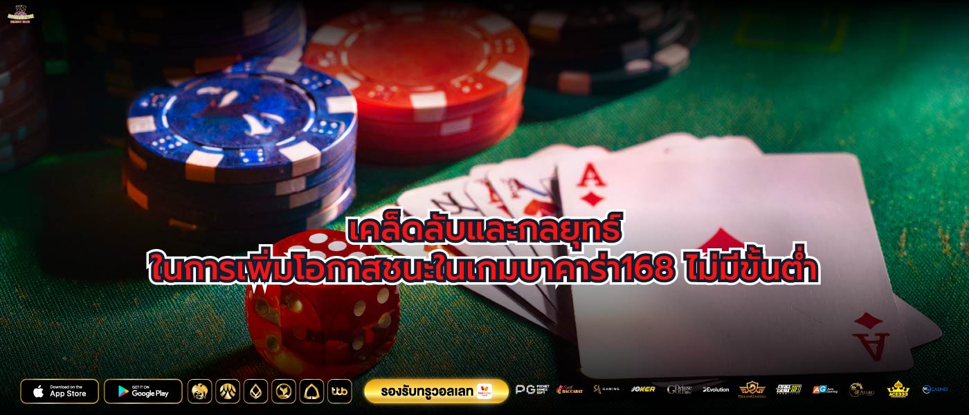 เคล็ดลับและกลยุทธ์ในการเพิ่มโอกาสชนะในเกมบาคาร่า168 ไม่มีขั้นต่ำ