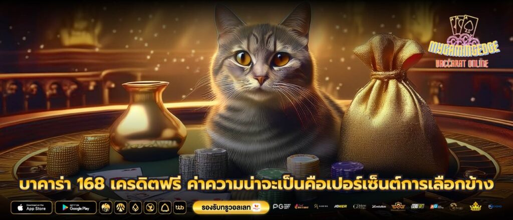 บาคาร่า 168 เครดิตฟรี ค่าความน่าจะเป็นคือเปอร์เซ็นต์การเลือกข้าง