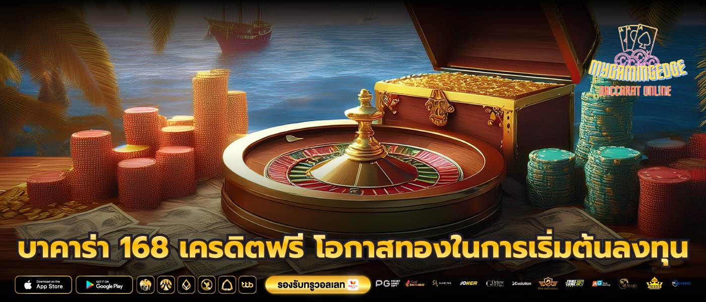 บาคาร่า 168 เครดิตฟรี โอกาสทองในการเริ่มต้นลงทุน