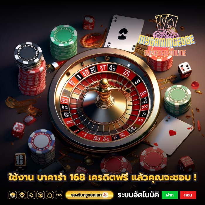 ใช้งาน บาคาร่า 168 เครดิตฟรี แล้วคุณจะชอบ !